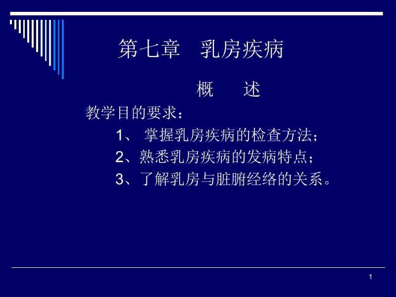 中医外科学乳房疾病概述ppt课件_第1页