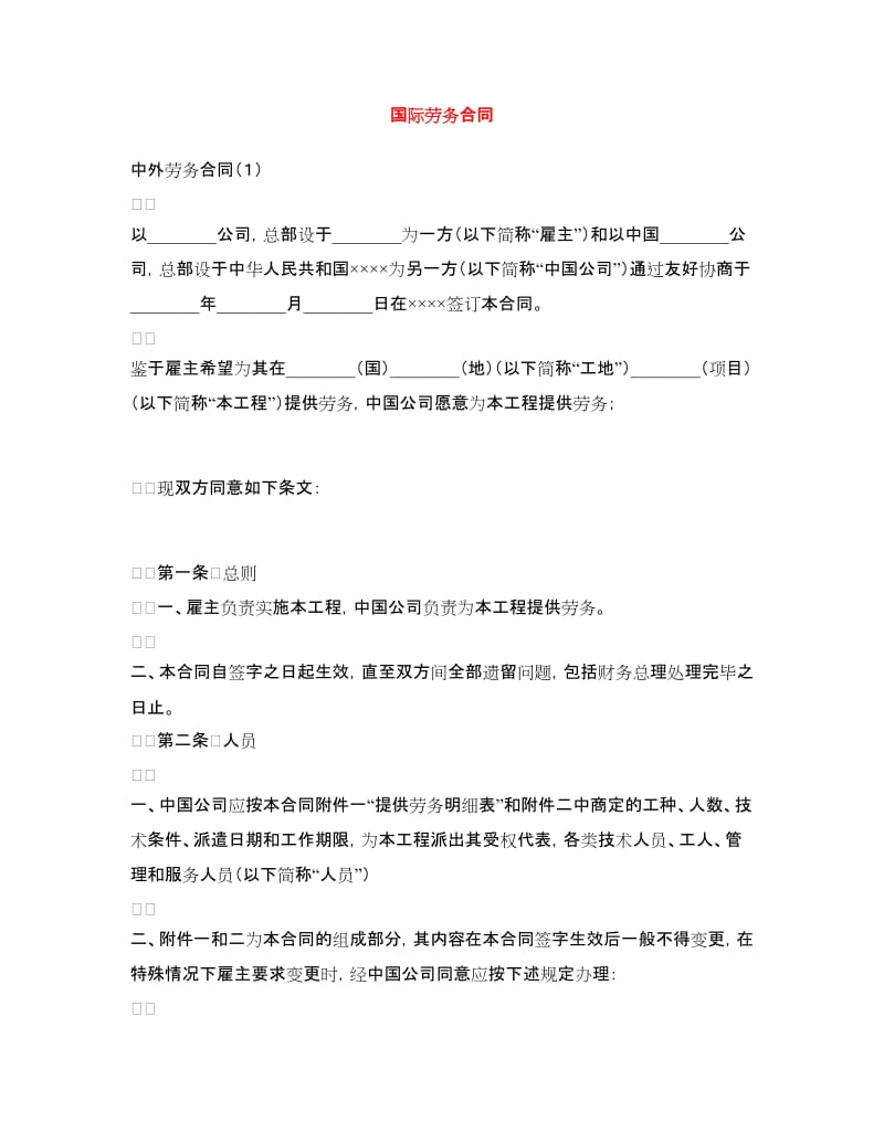 国际劳务合同.doc_第1页