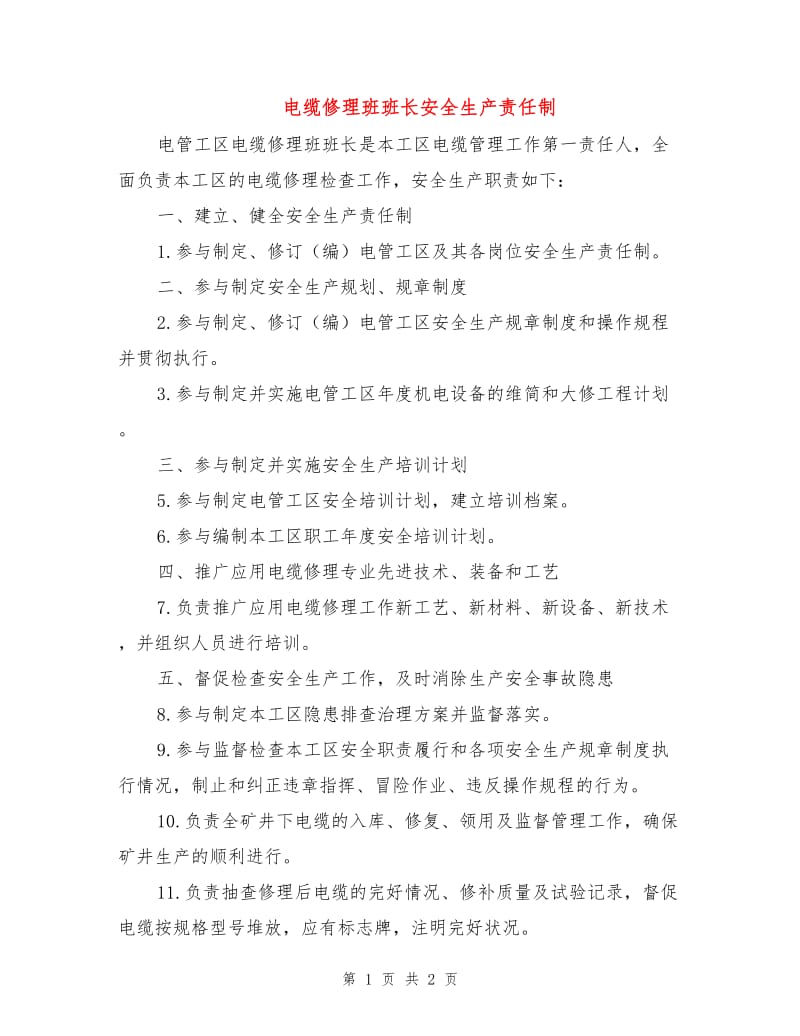 电缆修理班班长安全生产责任制.doc_第1页