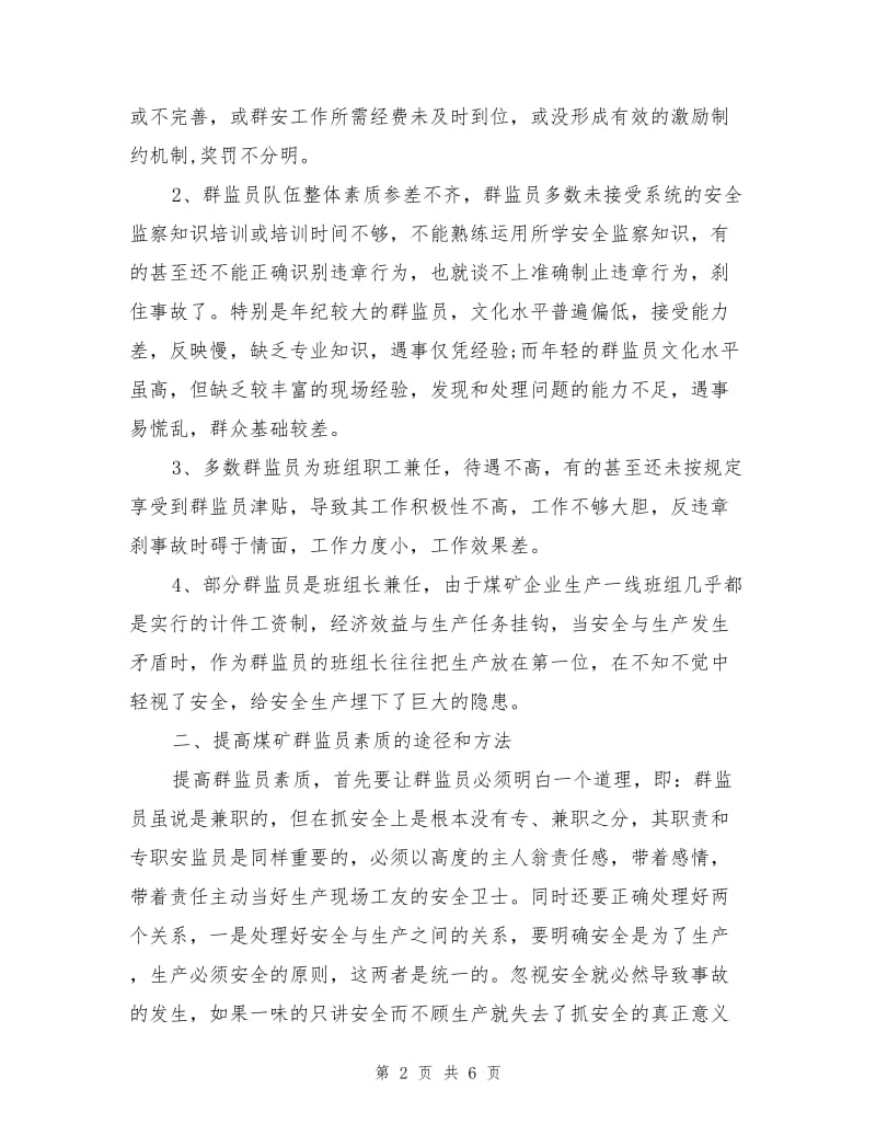 提高煤矿群众安全监督员队伍素质的有效途径.doc_第2页