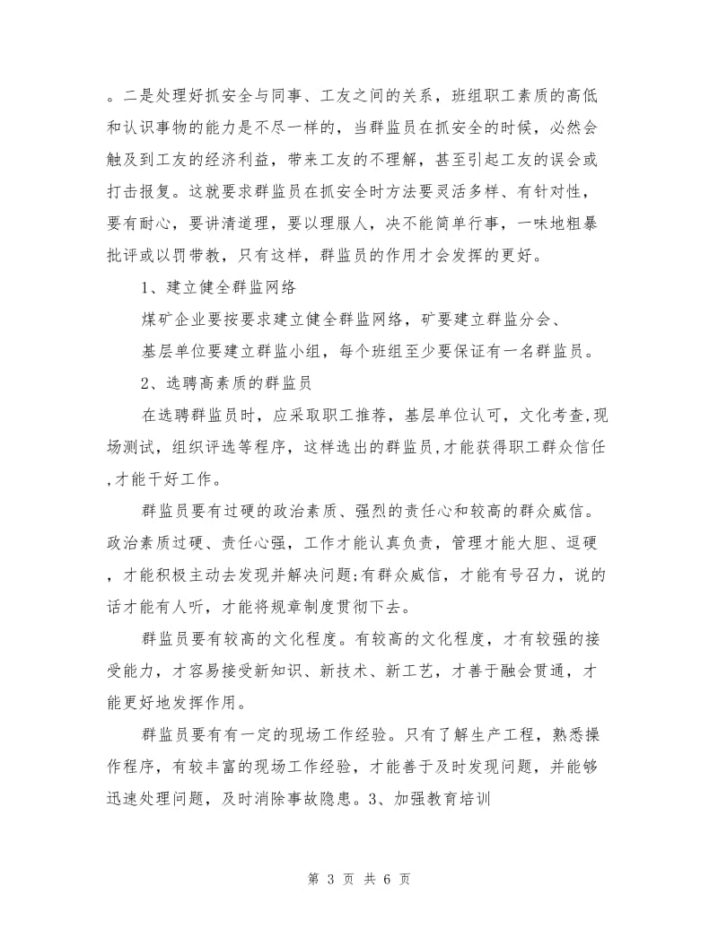 提高煤矿群众安全监督员队伍素质的有效途径.doc_第3页