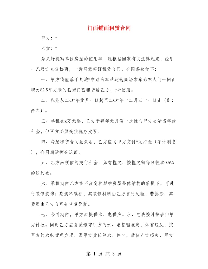 门面铺面租赁合同.doc_第1页