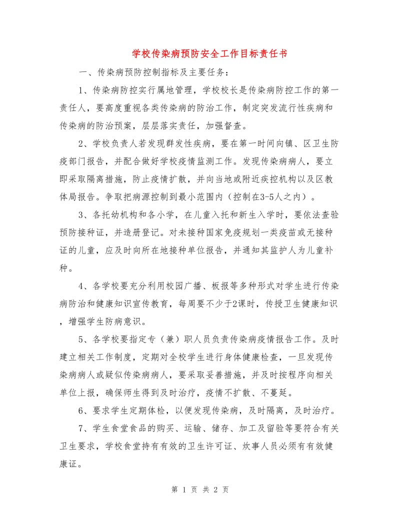 学校传染病预防安全工作目标责任书.doc_第1页