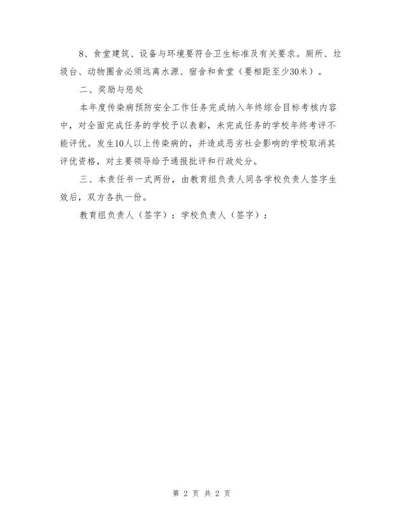 学校传染病预防安全工作目标责任书.doc_第2页