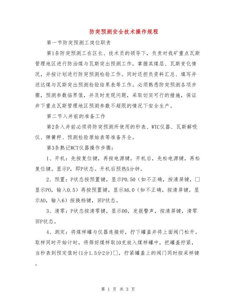 防突预测安全技术操作规程.doc_第1页