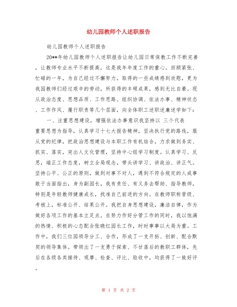 幼儿园教师个人述职报告.doc_第1页