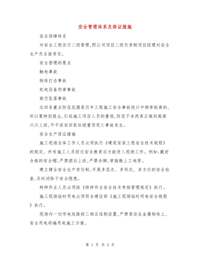 安全管理体系及保证措施.doc_第1页