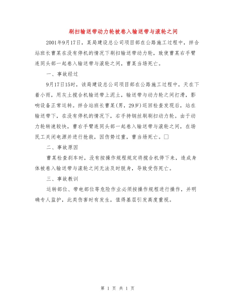 刷扫输送带动力轮被卷入输送带与滚轮之间.doc_第1页