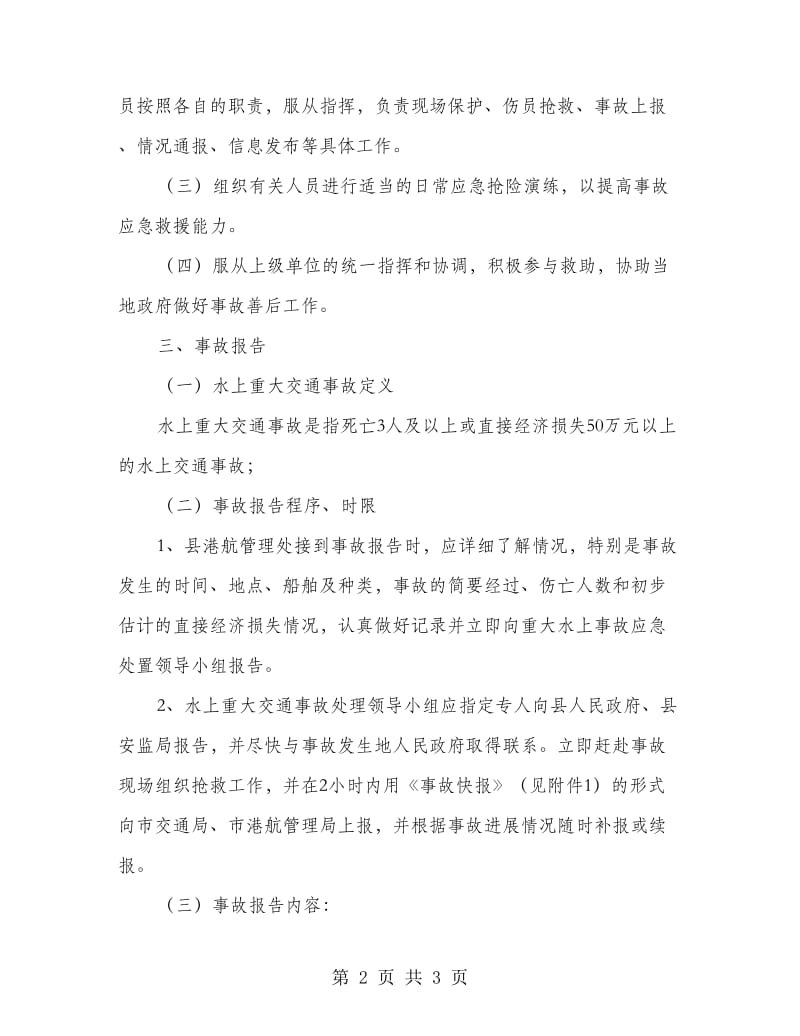 镇委水上交通事故应急预案.doc_第2页