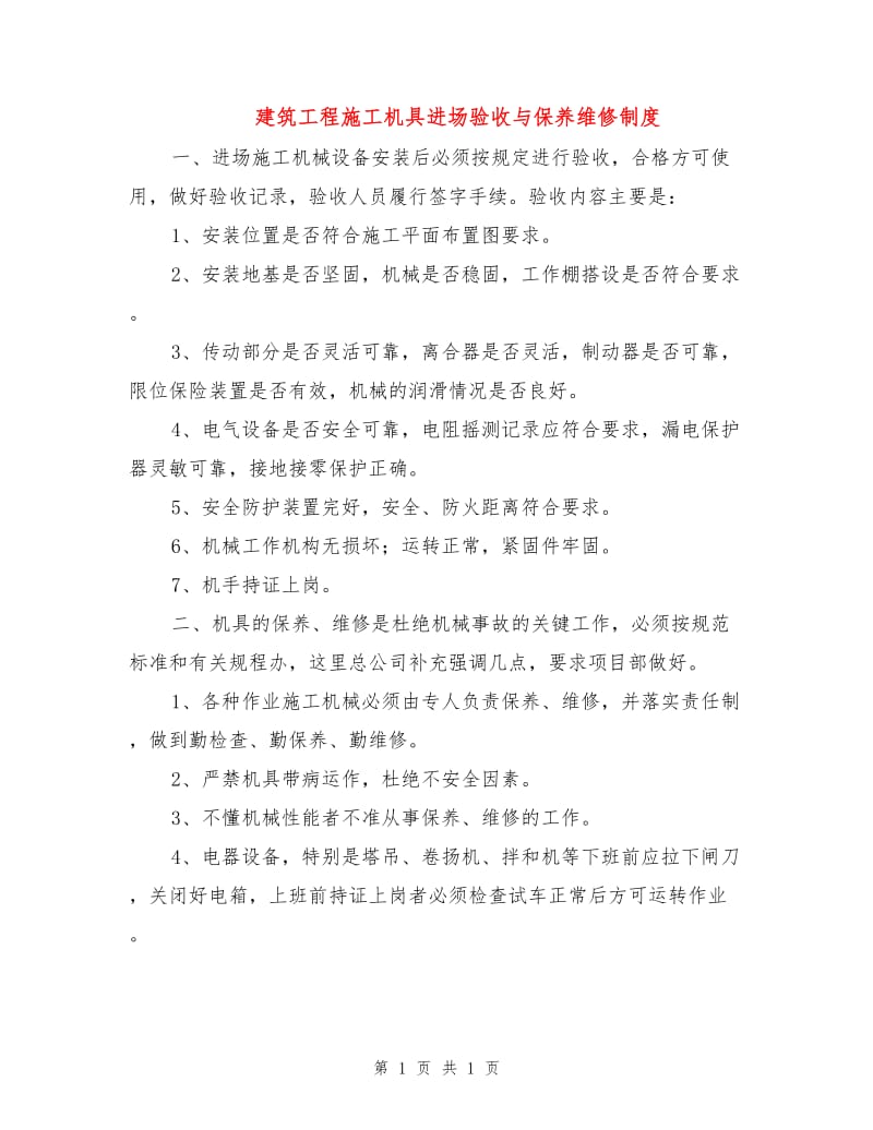 建筑工程施工机具进场验收与保养维修制度.doc_第1页