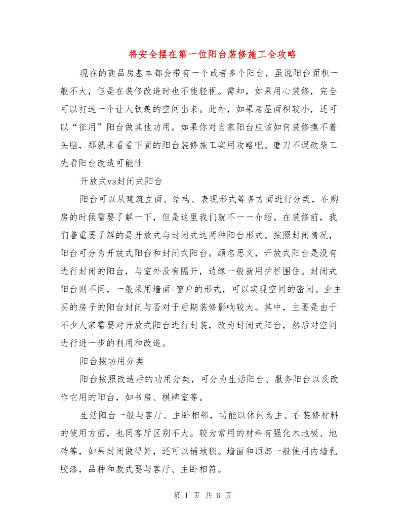 将安全摆在第一位阳台装修施工全攻略.doc_第1页