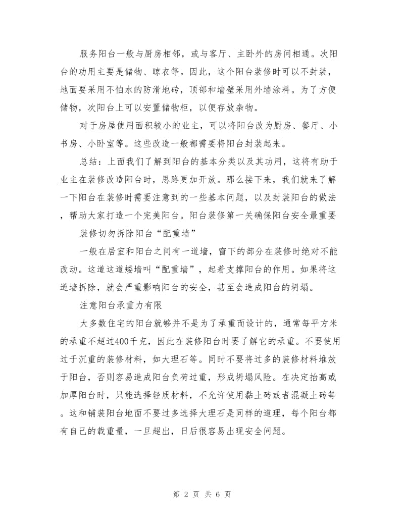 将安全摆在第一位阳台装修施工全攻略.doc_第2页