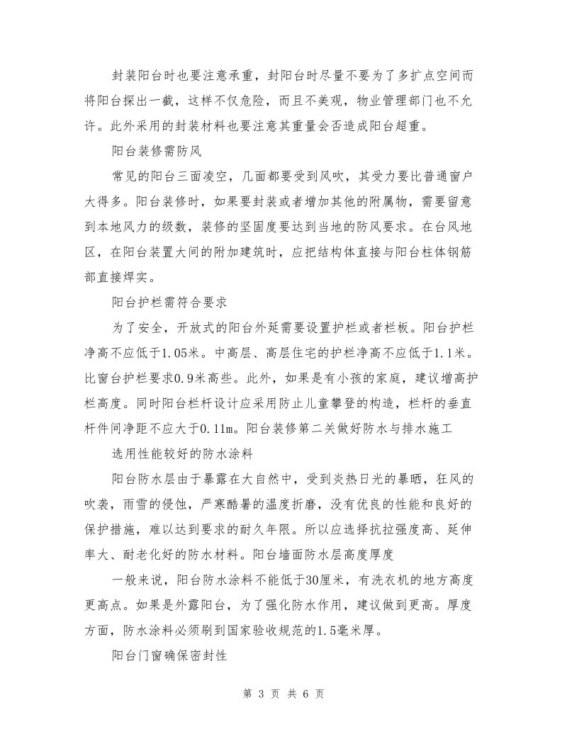 将安全摆在第一位阳台装修施工全攻略.doc_第3页