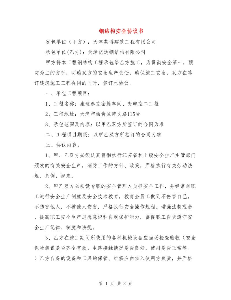 钢结构安全协议书.doc_第1页