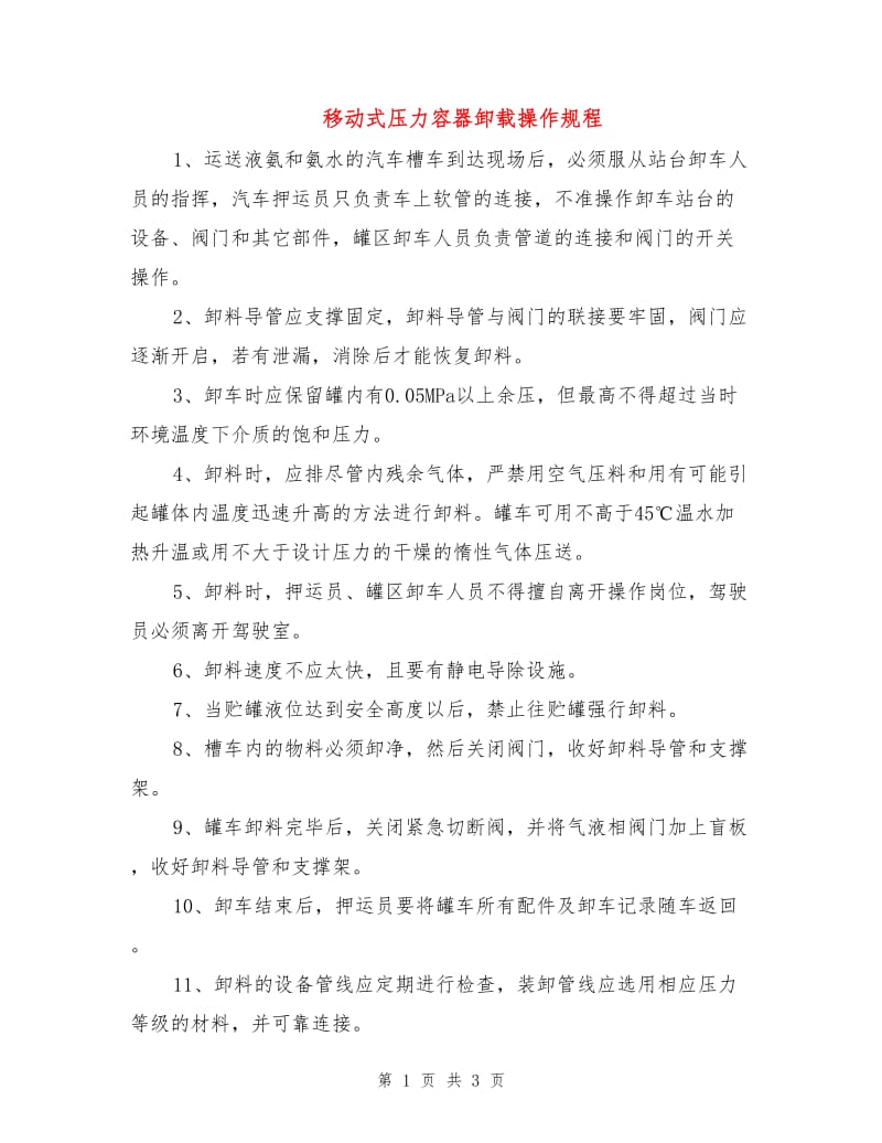 移动式压力容器卸载操作规程.doc_第1页