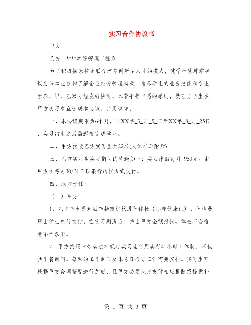 实习合作协议书.doc_第1页