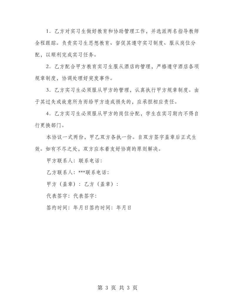 实习合作协议书.doc_第3页