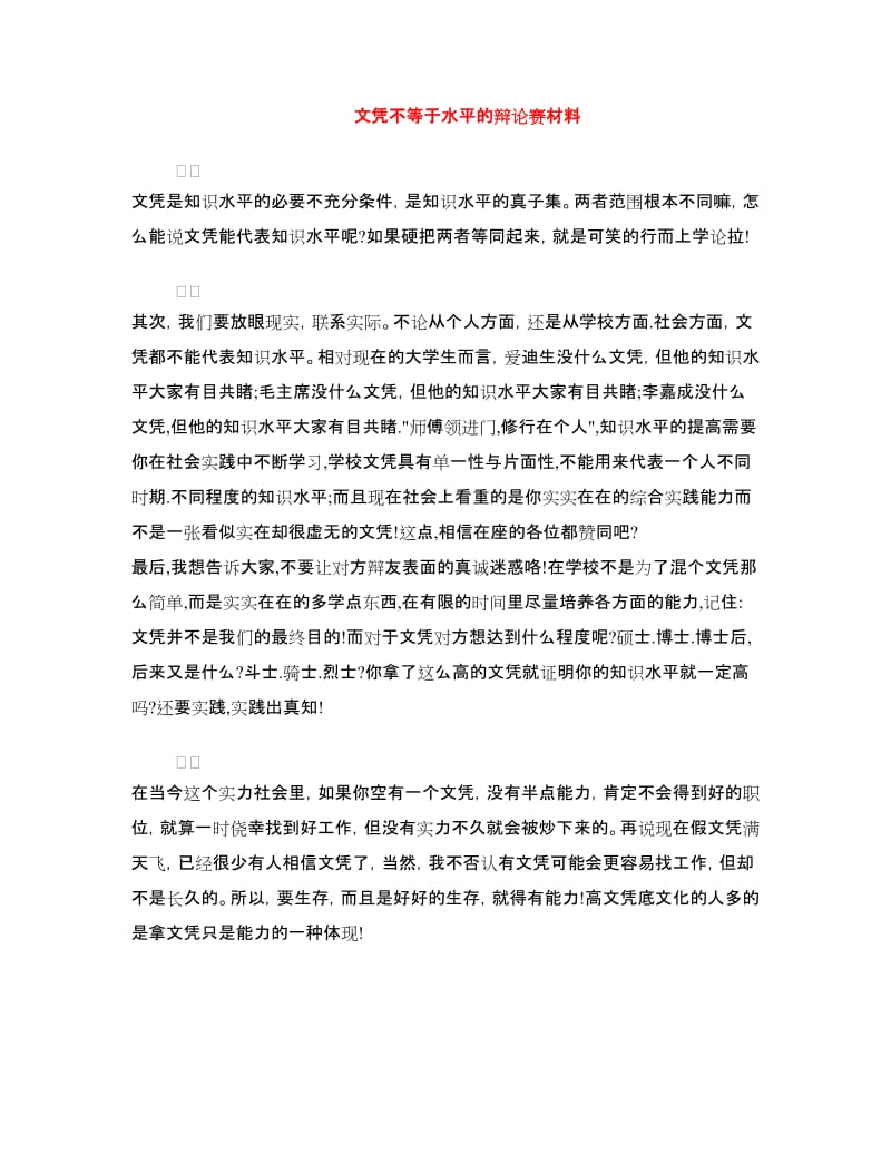 文凭不等于水平的辩论赛材料.doc_第1页