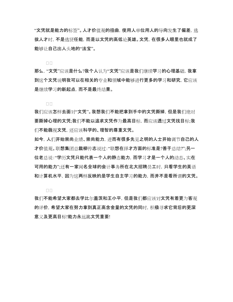 文凭不等于水平的辩论赛材料.doc_第3页