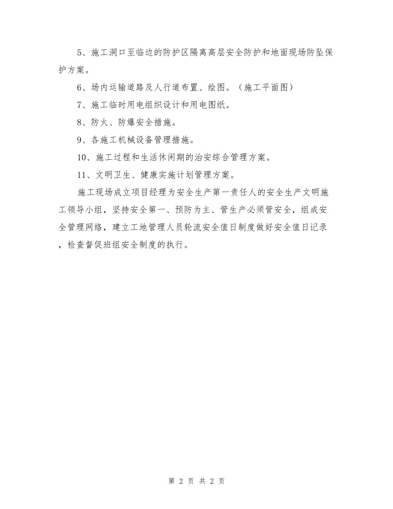 安全生产责任制和施工安全技术措施.doc_第2页