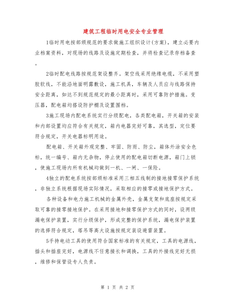 建筑工程临时用电安全专业管理.doc_第1页