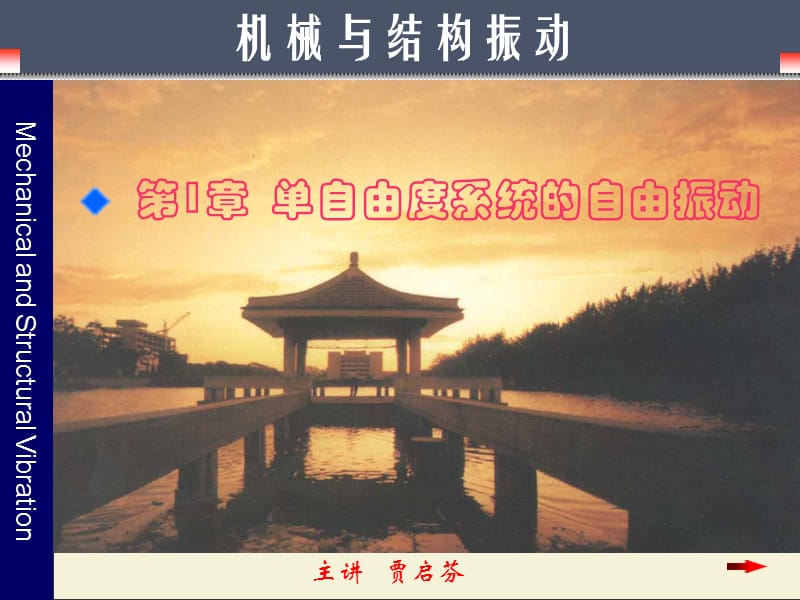 單自由度系統(tǒng)的自由振動.ppt_第1頁