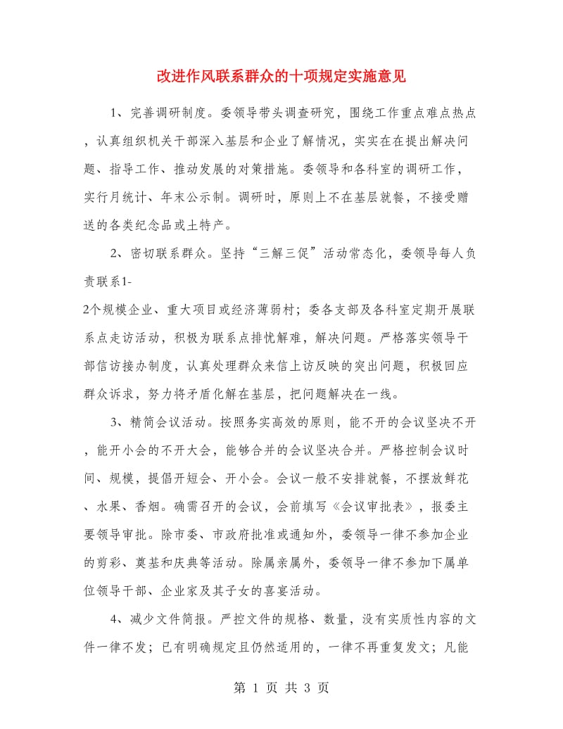 改进作风联系群众的十项规定实施意见.doc_第1页