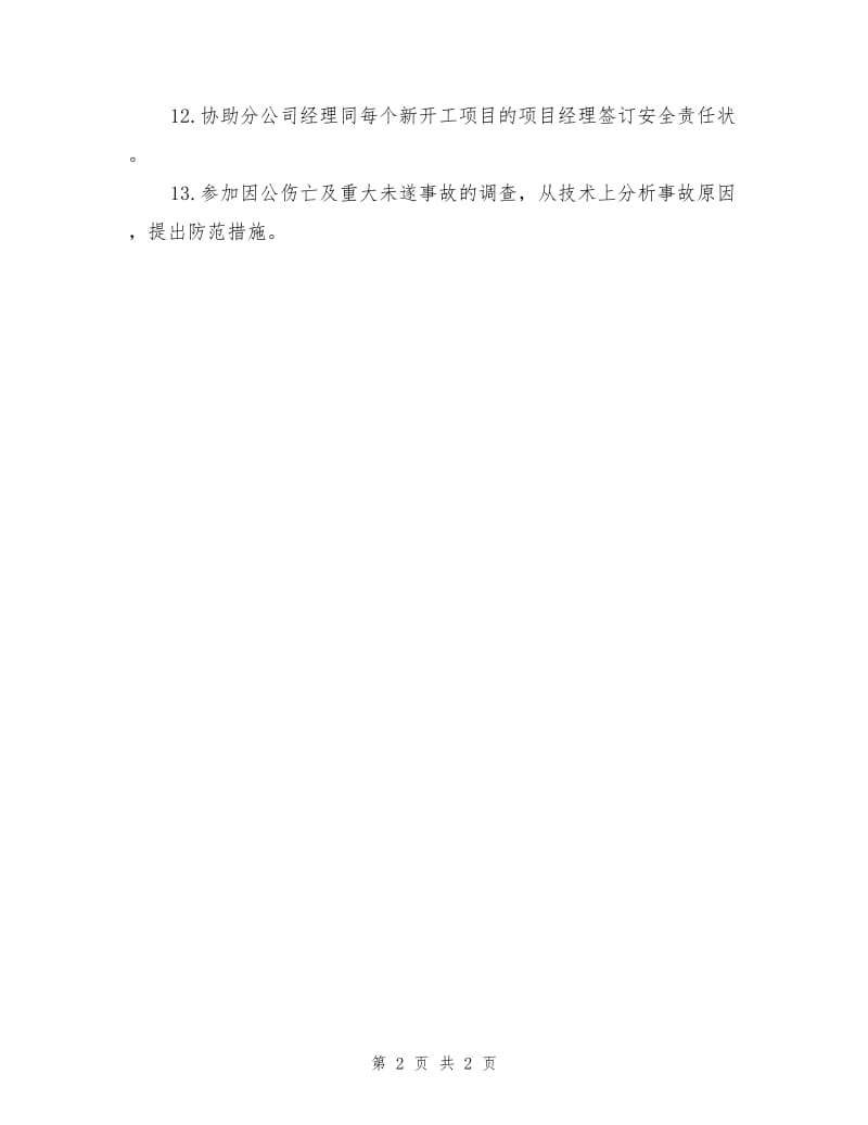 分公司安全员安全责任.doc_第2页