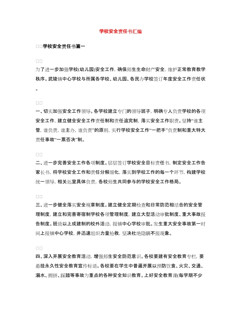 学校安全责任书汇编.doc_第1页