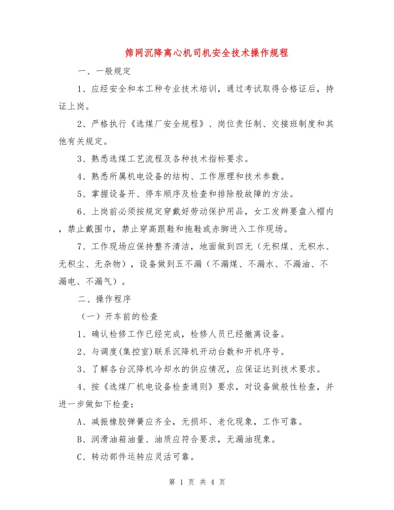 筛网沉降离心机司机安全技术操作规程.doc_第1页