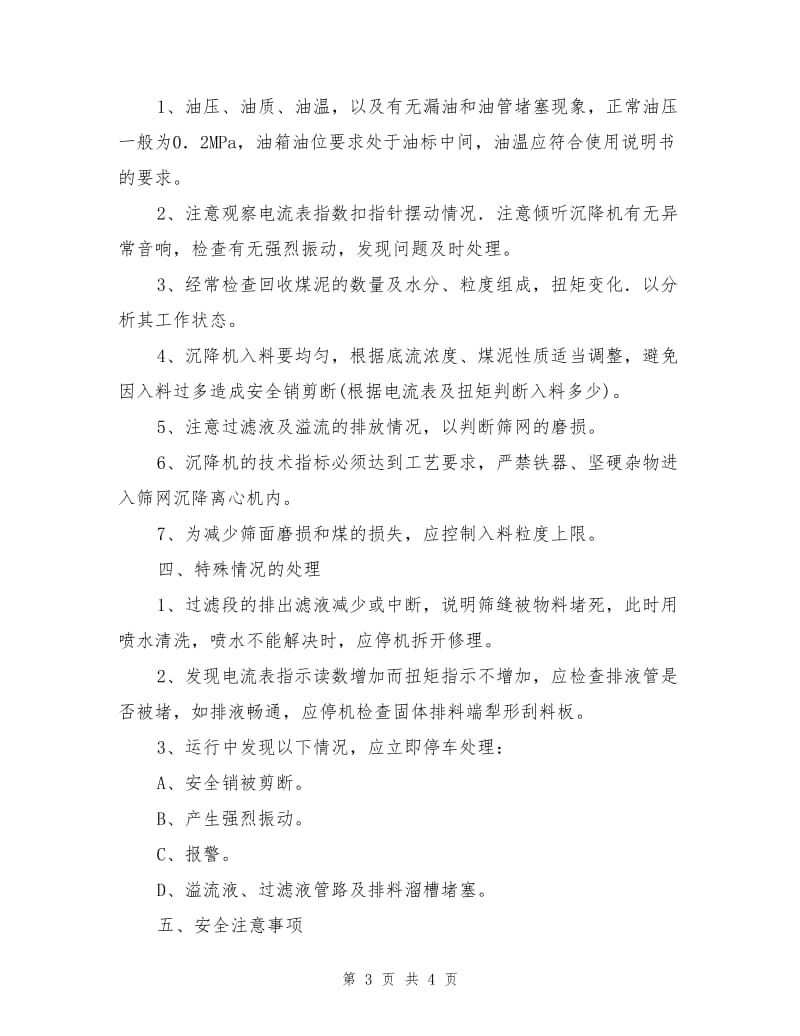 筛网沉降离心机司机安全技术操作规程.doc_第3页