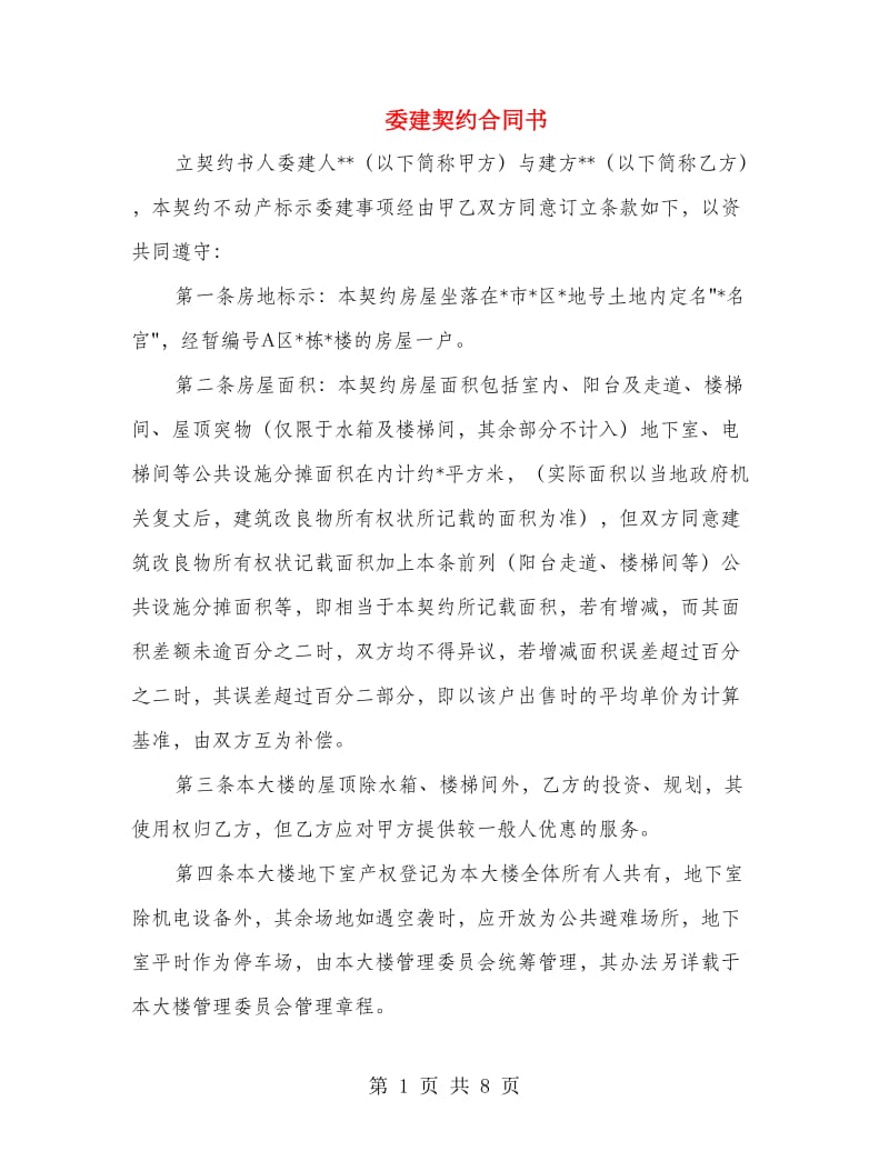 委建契约合同书.doc_第1页