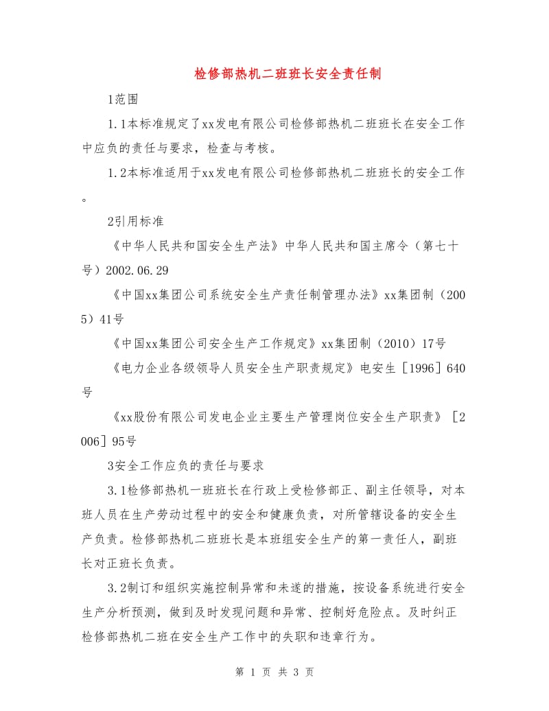 检修部热机二班班长安全责任制.doc_第1页