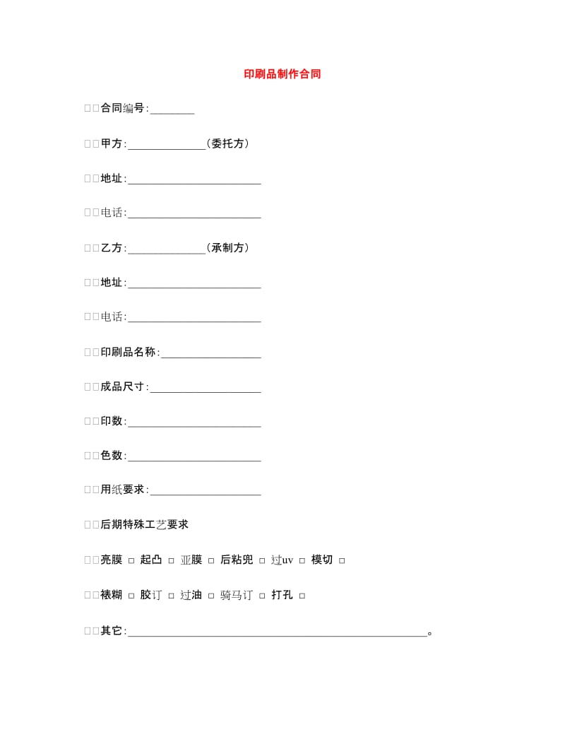 印刷品制作合同.doc_第1页