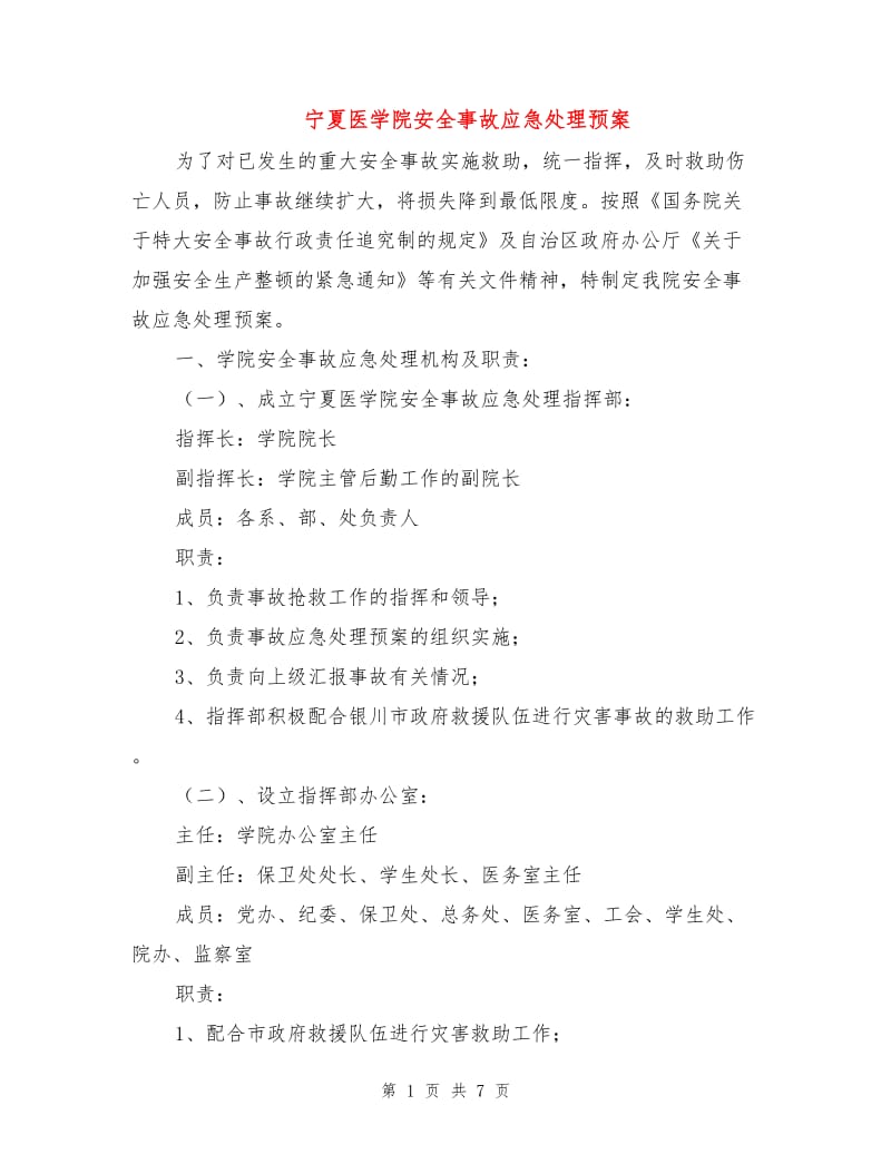 宁夏医学院安全事故应急处理预案.doc_第1页