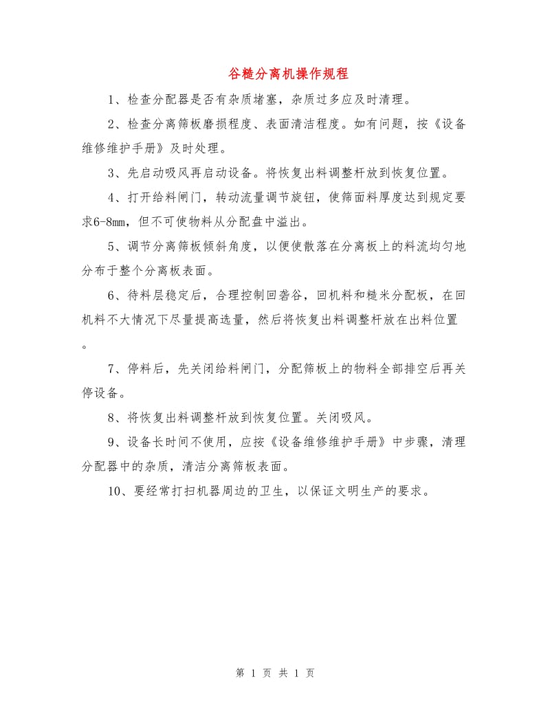 谷糙分离机操作规程.doc_第1页