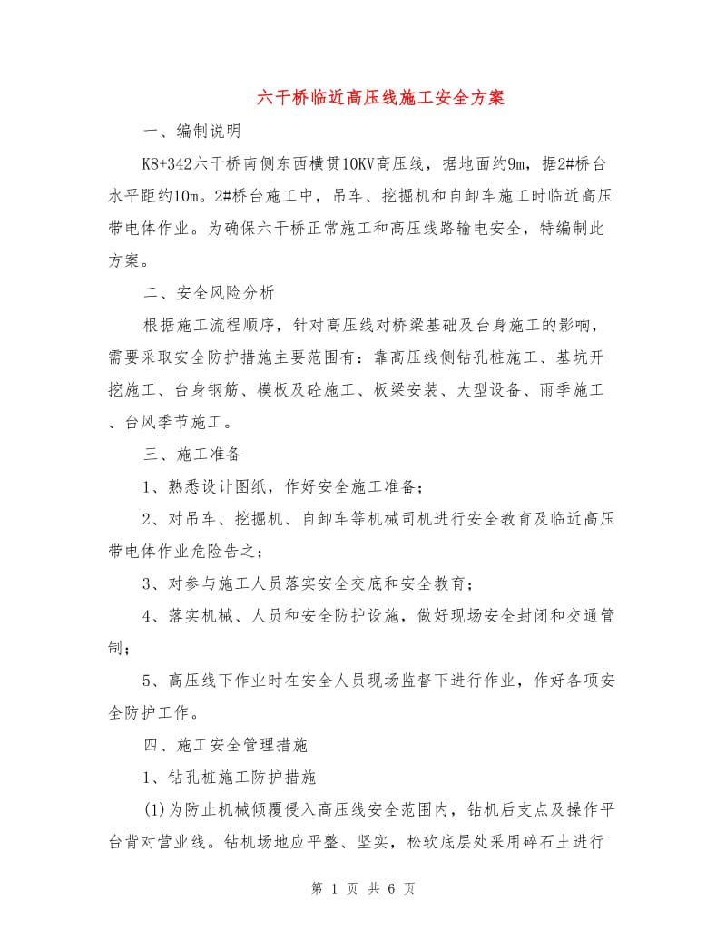 六干桥临近高压线施工安全方案.doc_第1页