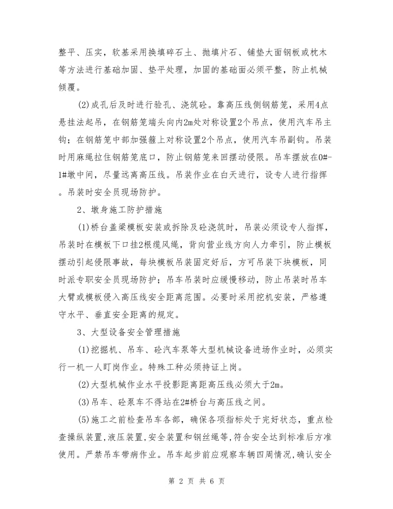 六干桥临近高压线施工安全方案.doc_第2页