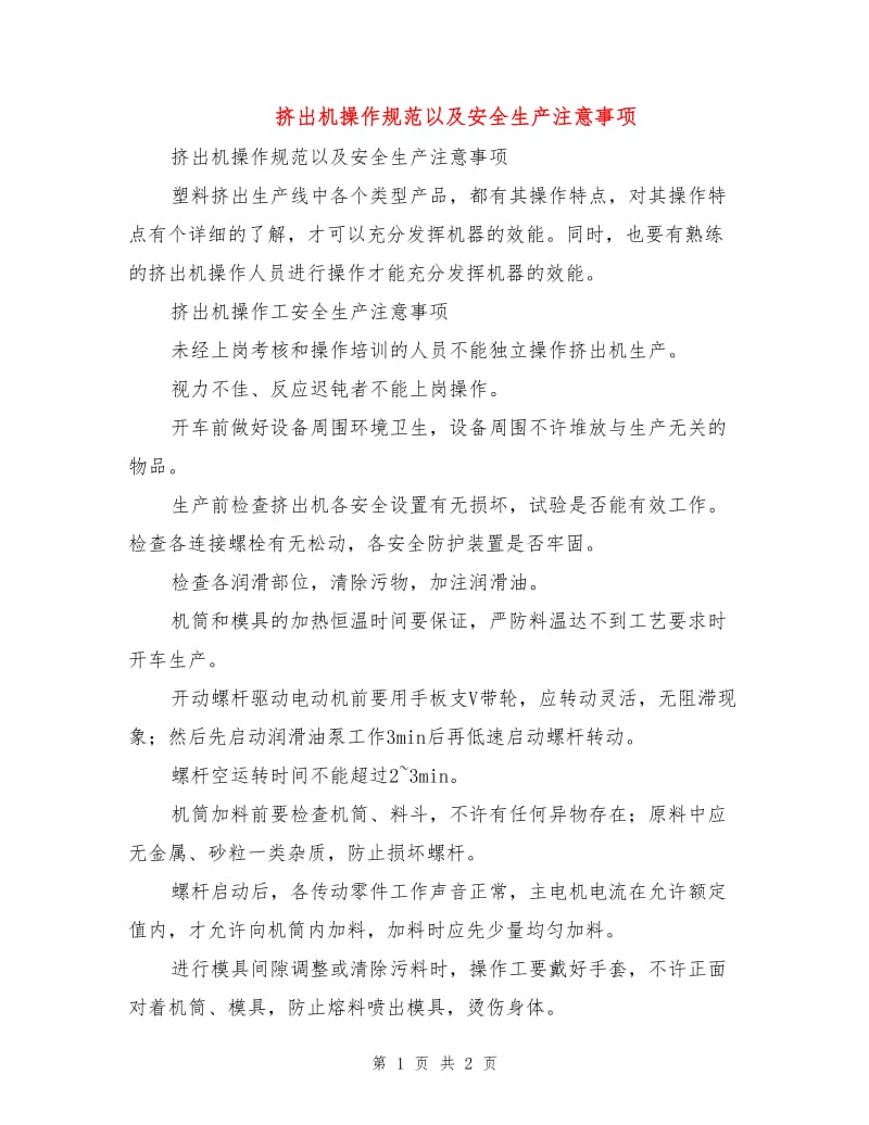 挤出机操作规范以及安全生产注意事项.doc_第1页