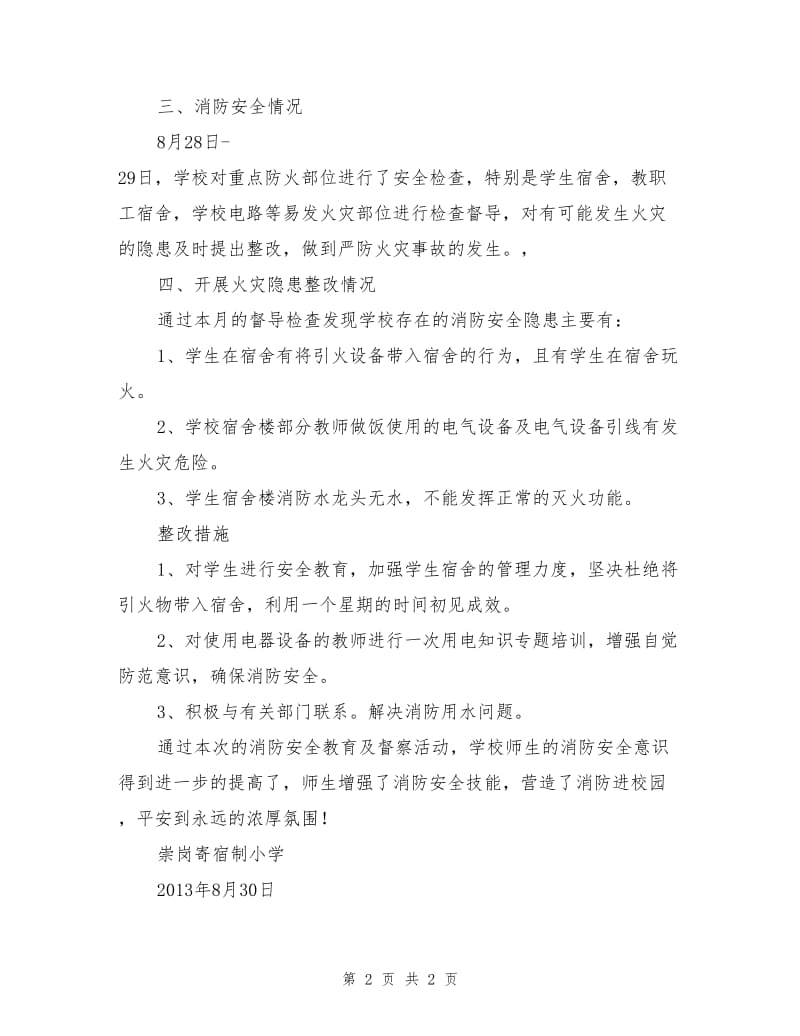 消防安全大排查活动小结.doc_第2页