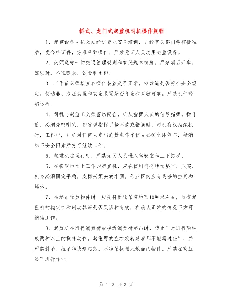 桥式、龙门式起重机司机操作规程.doc_第1页