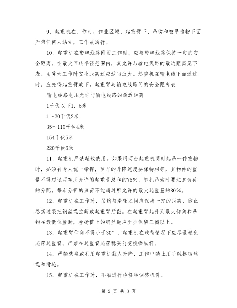 桥式、龙门式起重机司机操作规程.doc_第2页