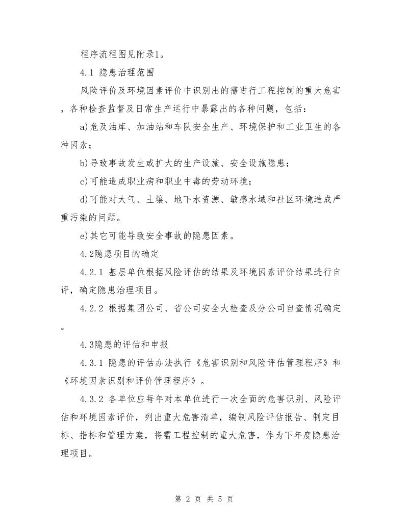 加油站隐患治理管理规定.doc_第2页