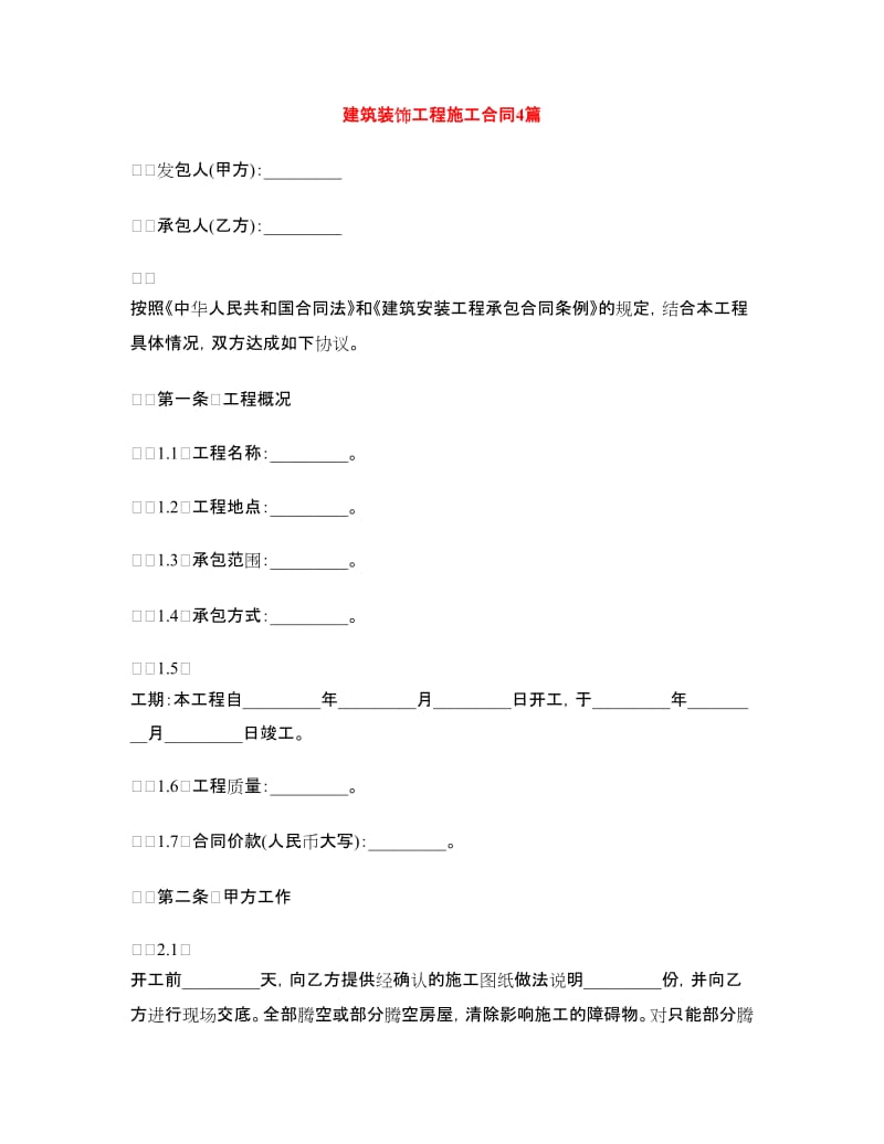 建筑装饰工程施工合同4篇.doc_第1页