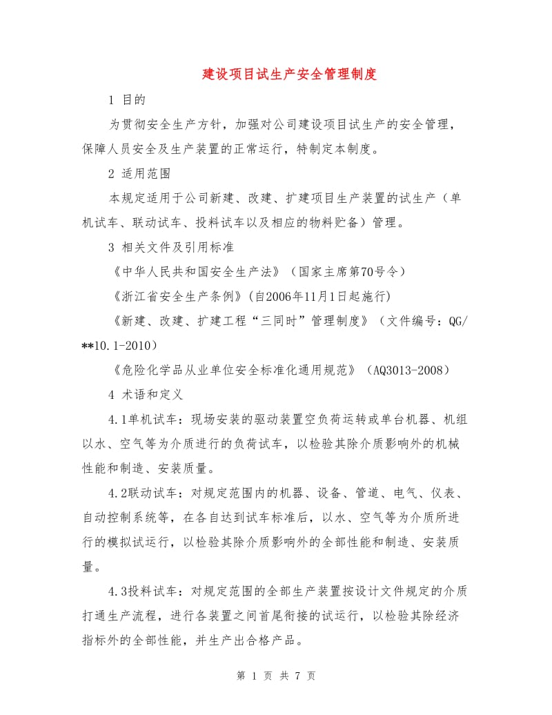 建设项目试生产安全管理制度.doc_第1页