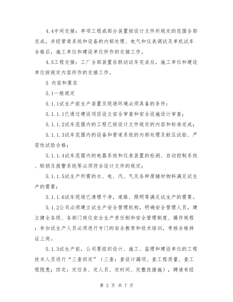 建设项目试生产安全管理制度.doc_第2页