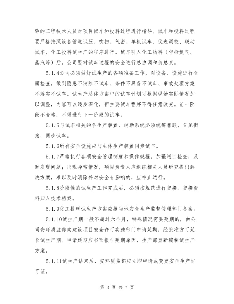 建设项目试生产安全管理制度.doc_第3页