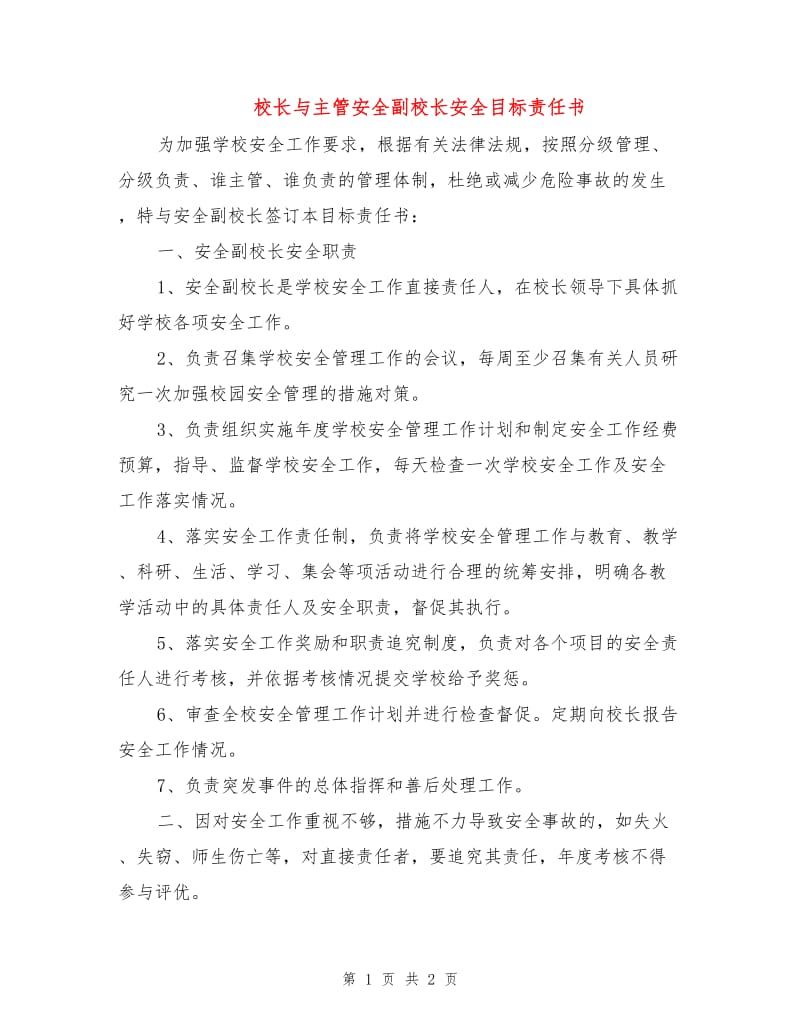 校长与主管安全副校长安全目标责任书.doc_第1页