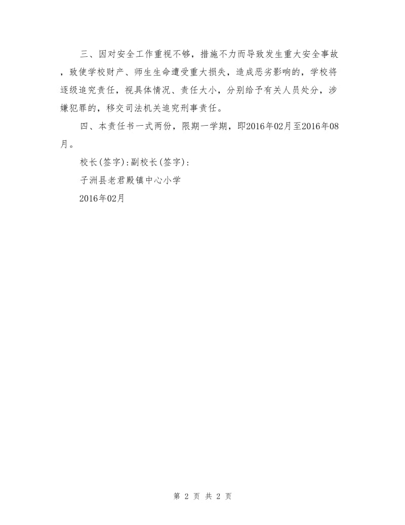 校长与主管安全副校长安全目标责任书.doc_第2页