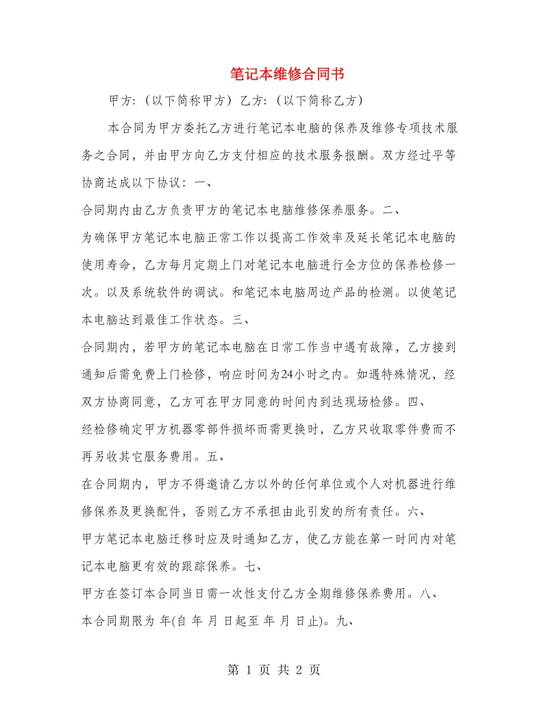 笔记本维修合同书.doc_第1页